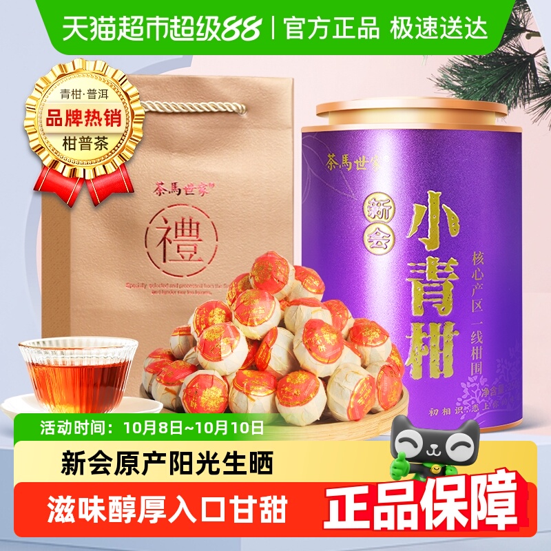 茶马世家正宗新会小青柑普洱茶
