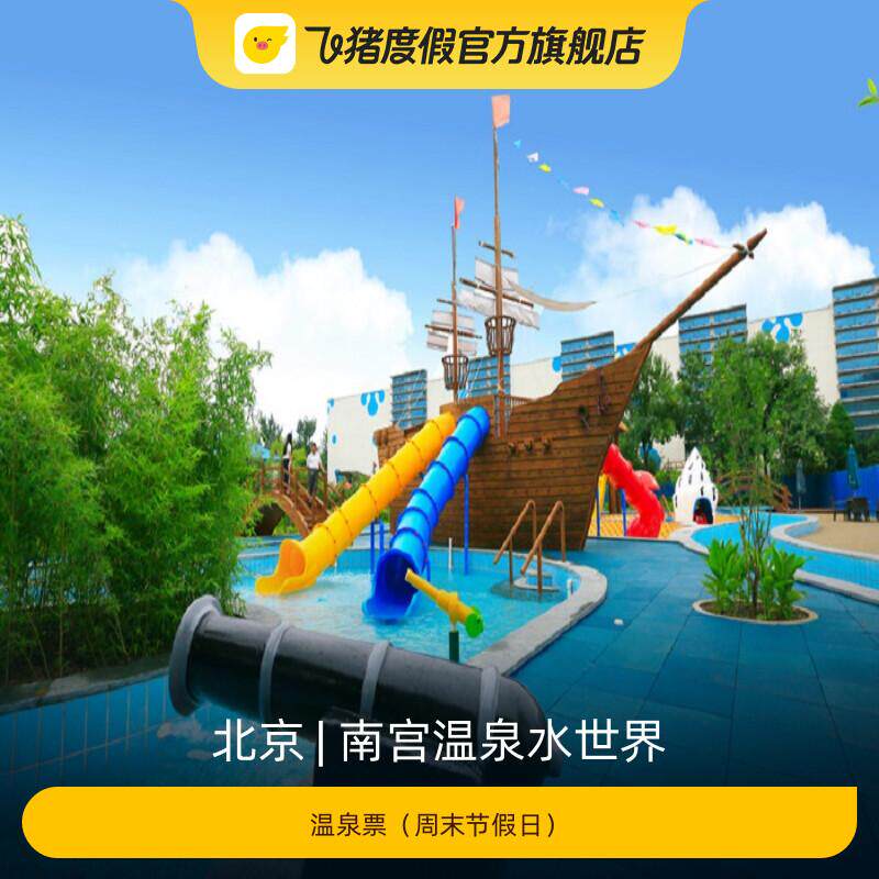 [南宫温泉水世界-温泉票(周末节假日)]