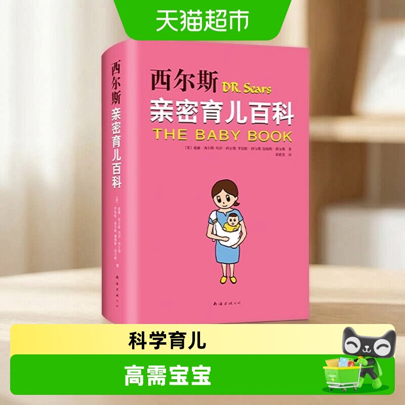 西尔斯亲密育儿百科  孕产书籍正版育儿书 婴儿宝宝养育胎教早教