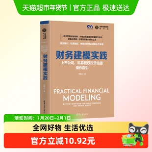 财务建模实践 上市公司私募股权投资估值操作指引 新华正版