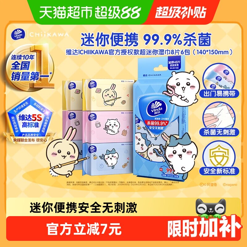 维达CHIIKAWA超迷你湿巾杀菌便携图片