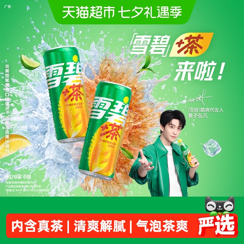 可口可乐雪碧柠檬茶真茶汽水