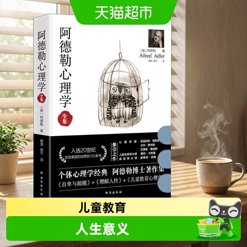 阿德勒心理学正版图片