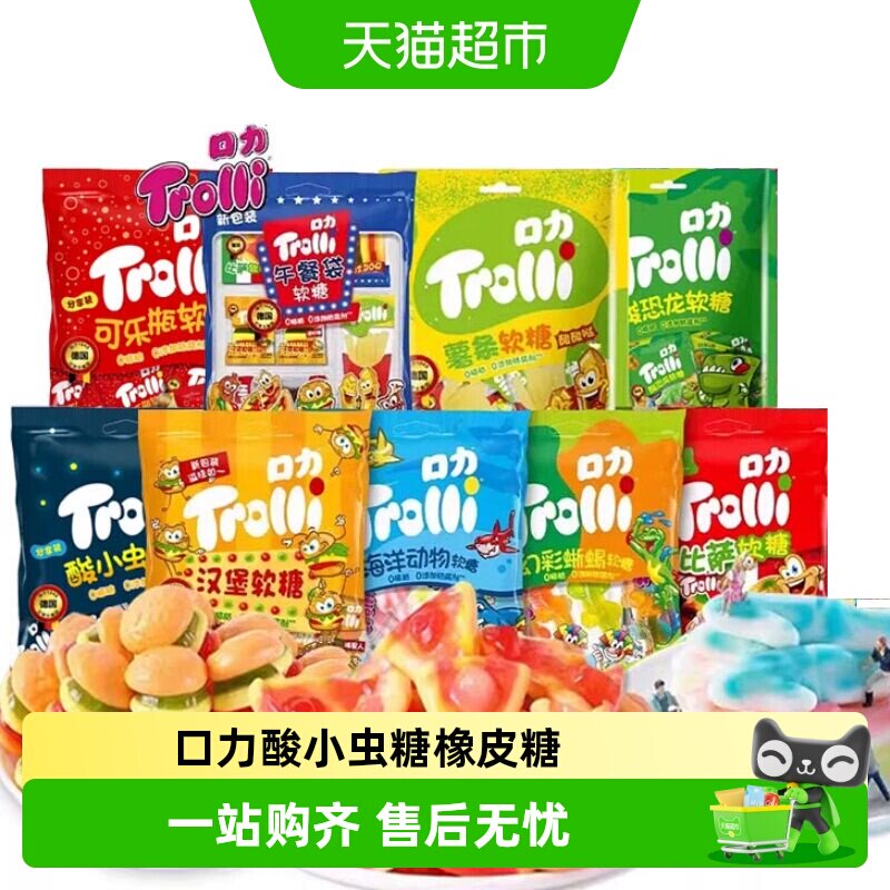 Trolli口力软糖橡皮糖酸小虫汉堡欢乐儿童果汁糖酸沙糖软糖