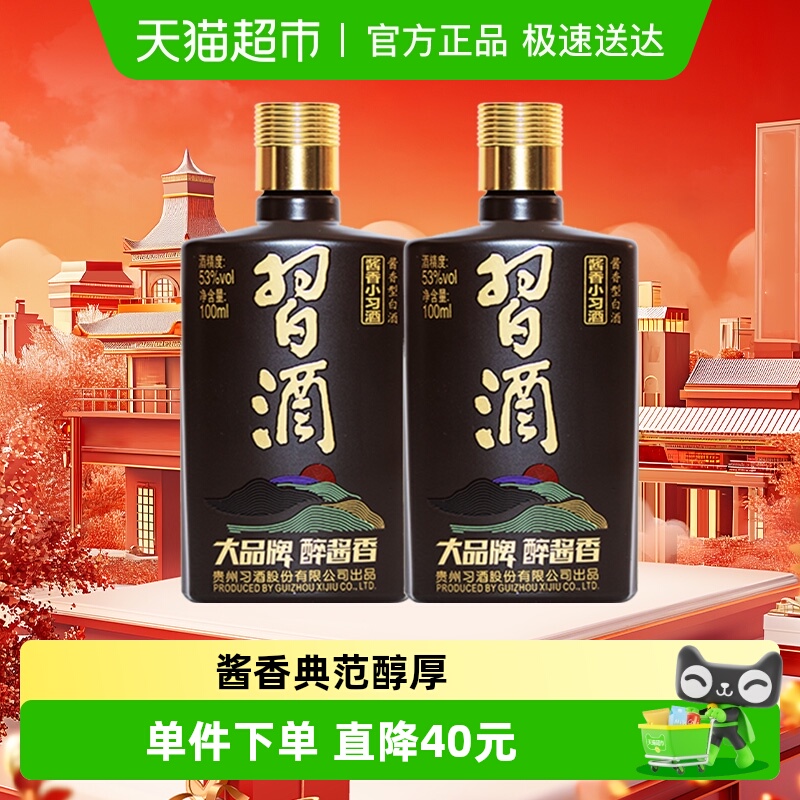 【下拉享优惠】习酒酱香型小习酒53度100ml*2瓶白酒高档送礼收藏
