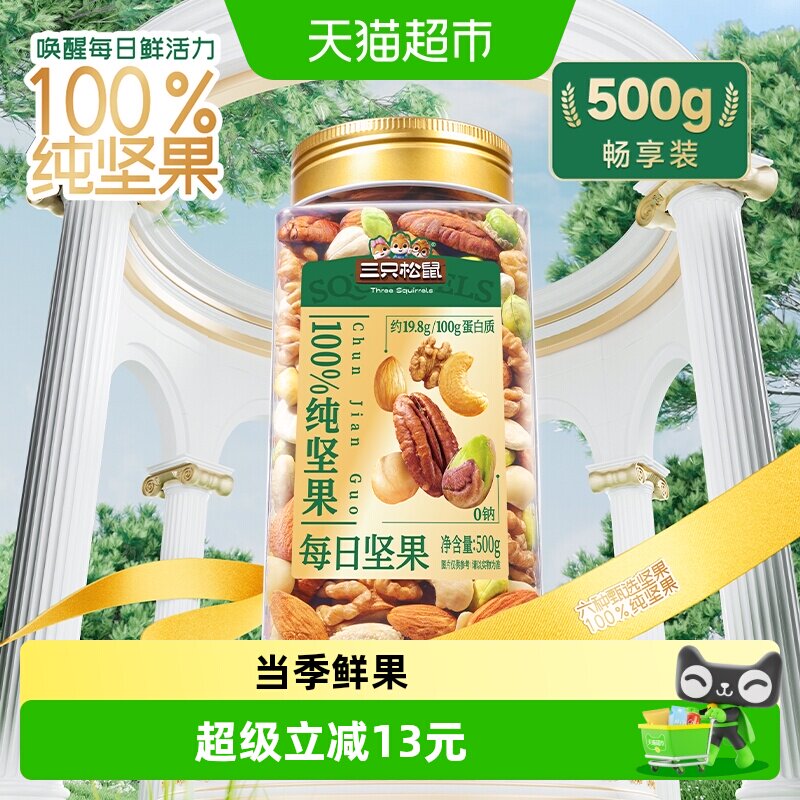 三只松鼠每日坚果锁鲜500g图片