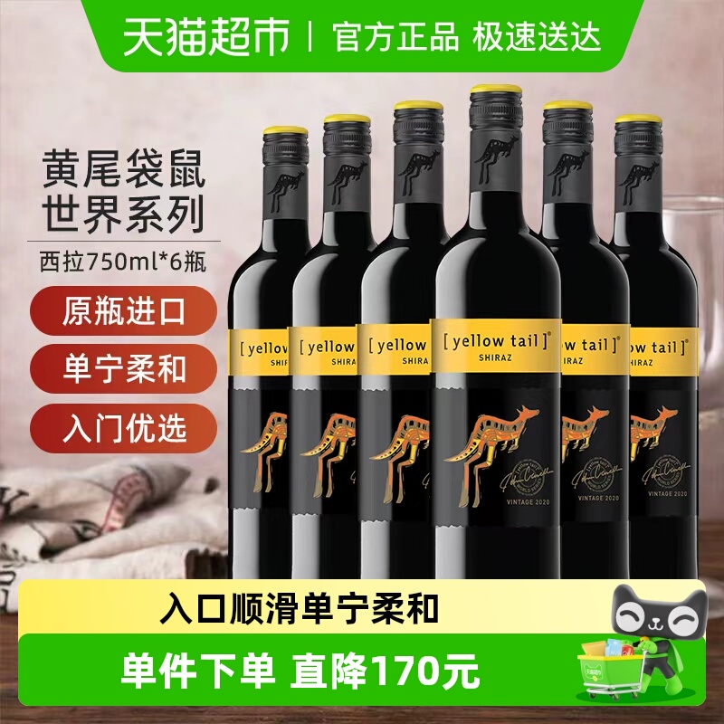 【进口】黄尾袋鼠世界系列西拉红葡萄酒红酒750ml×6瓶原瓶进口