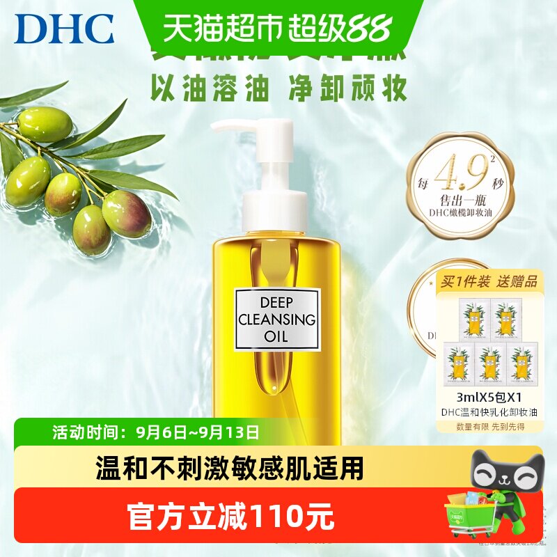 DHC橄榄卸妆油三合一快速乳化图片