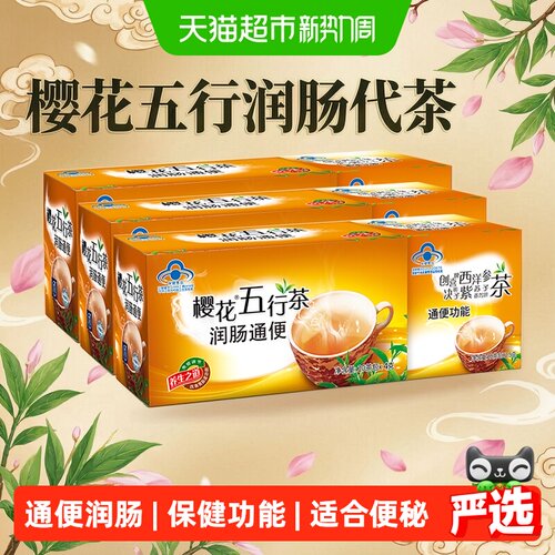 樱花五行茶润肠通便130g*3盒