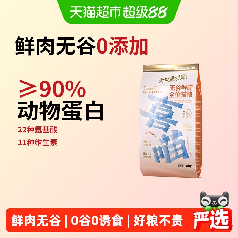 喜喵无谷鲜肉温和低敏猫粮10kg图片