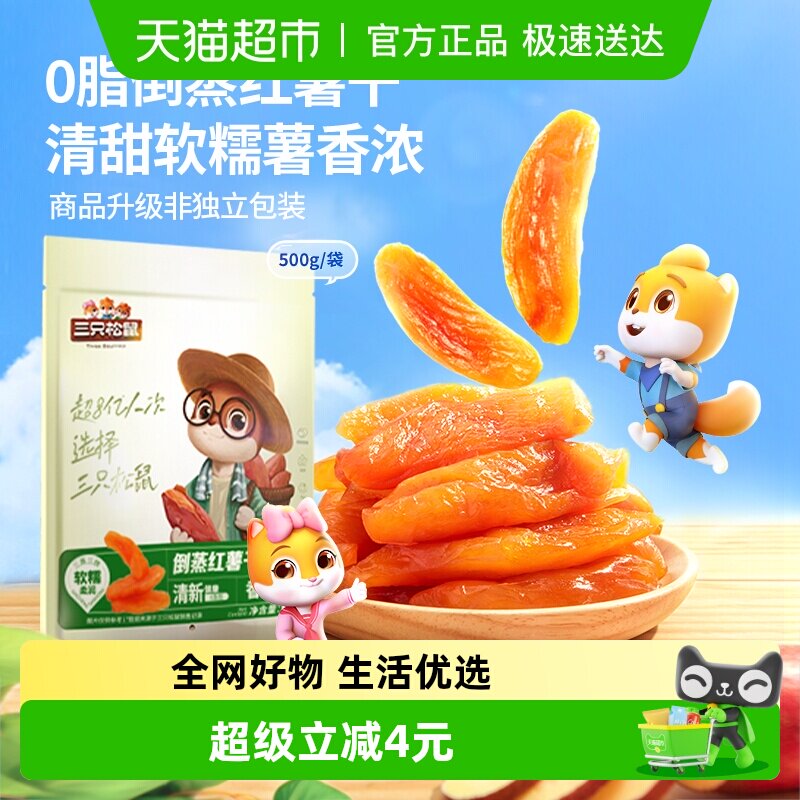 三只松鼠倒蒸红薯干500g清甜软糯果脯蜜饯代餐休闲零食小吃下午茶