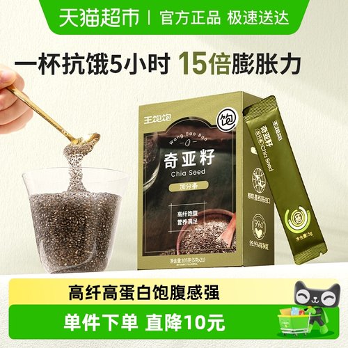 王饱饱高纤饱腹奇亚籽