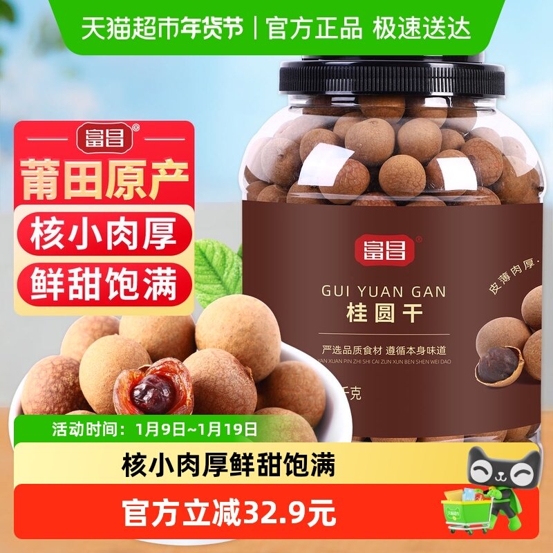 包邮！富昌精品桂圆干1kg龙眼干新果红枣莲子煲汤泡茶 即食零食,粮油调味/速食/干货/烘焙,桂圆干/龙眼,淘宝优惠券,粉丝福利购,淘宝优惠卷