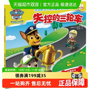 失控 8岁绘本新华书店 三轮车汪汪队立大功儿童安全救援故事书3