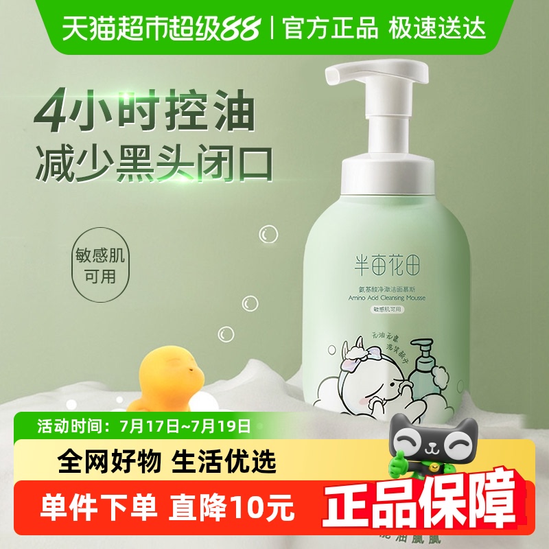 半亩花田净澈控油温和洁面洗面奶