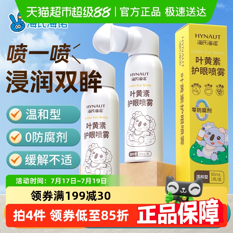 海氏海诺叶黄素护理液90ml×2瓶