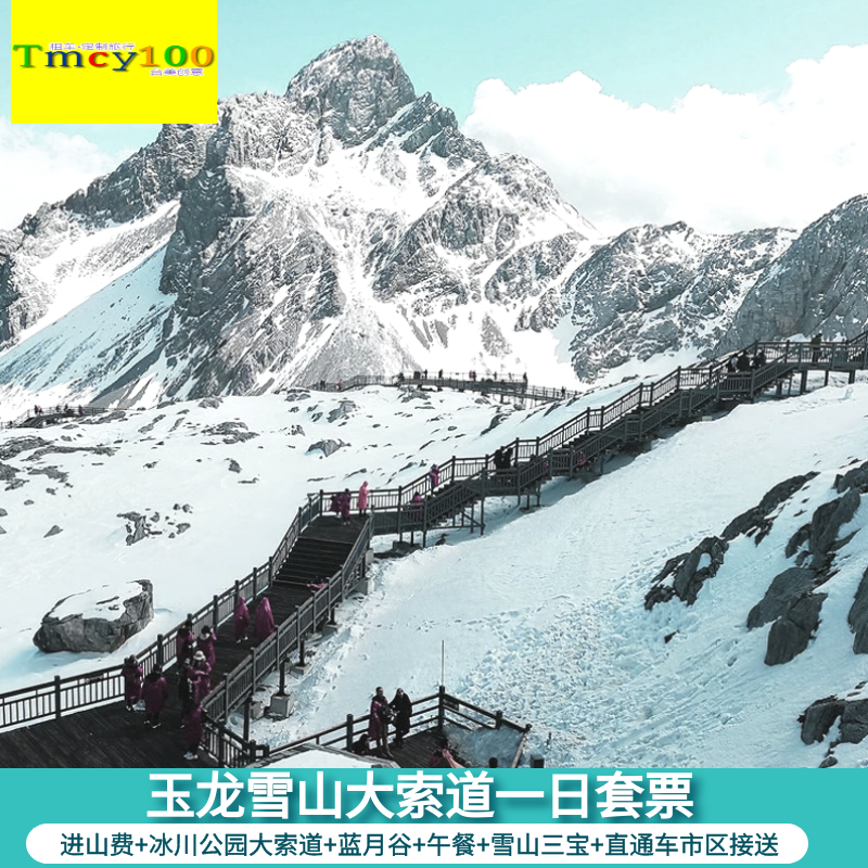[玉龙雪山-大门票+冰川公园大索道+古城往返拼车接送+园内环保车+普通餐+三宝]云南丽江