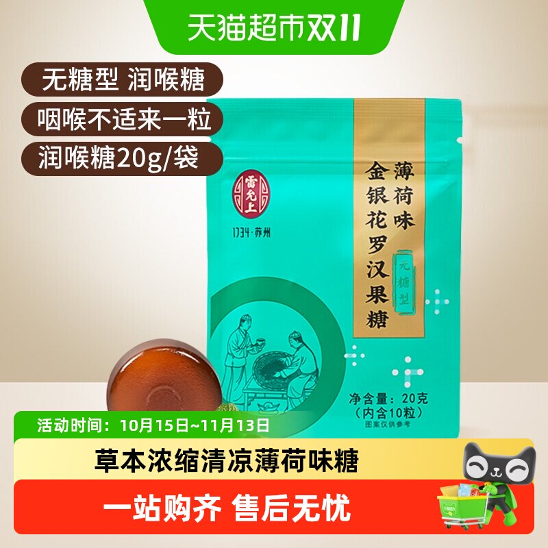 雷允上金银花罗汉果润喉糖清凉薄荷味不含蔗糖礼盒装中华老字号