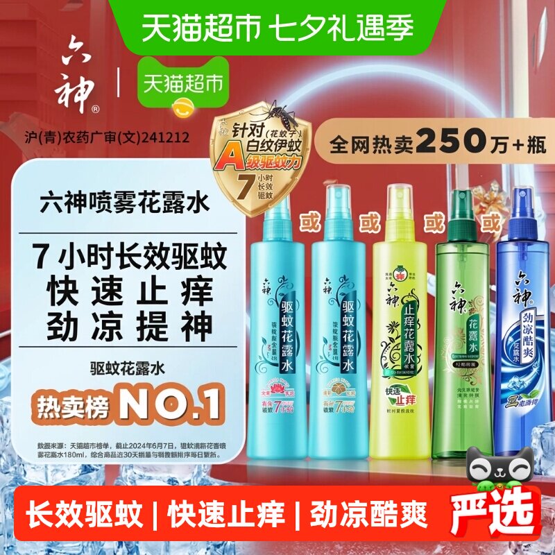 六神驱蚊止痒劲凉喷雾花露水防蚊液蚊怕水蚊不叮薄荷清凉持久留香