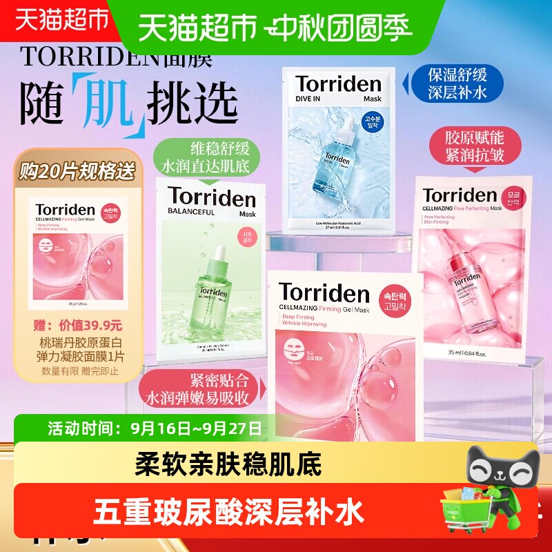 TORRIDEN玻尿酸面膜敏感肌适用图片