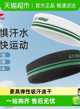 李宁发带运动街头发带男女款发戴跑步型搭吸汗头巾束额导汗带篮球