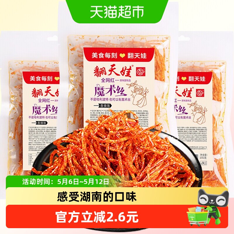 翻天娃魔术丝辣条101g*3包爆辣网红爆款麻辣零食面筋豆干小吃湖南