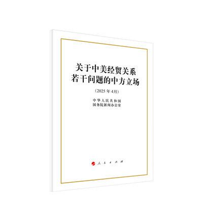 关于中美经贸关系若干问题的中方立场（32开本）中华人民共和国国务院新闻办公室 著 人民出版社旗舰店