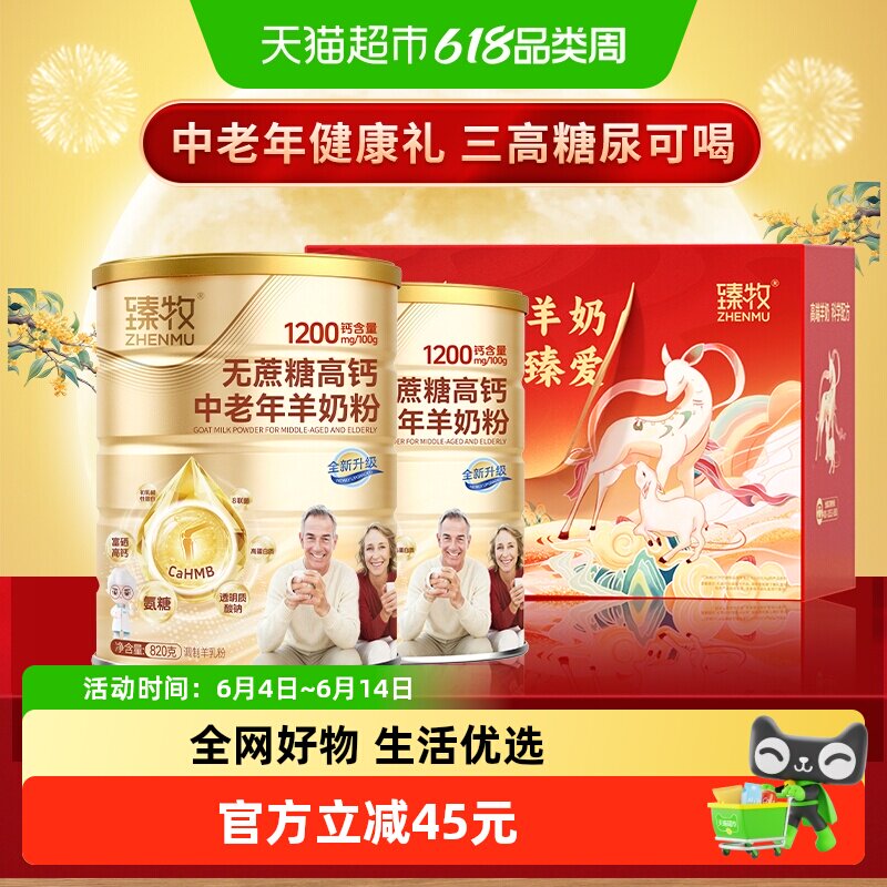 臻牧无蔗糖高钙中老年羊奶粉820g*2罐礼盒送礼成人男女纯品牌