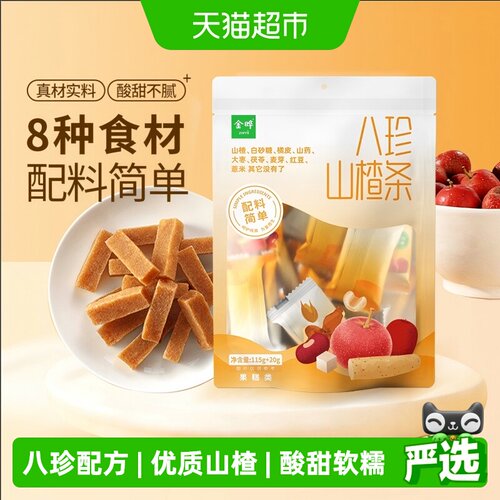 金晔八珍山楂条儿童零食