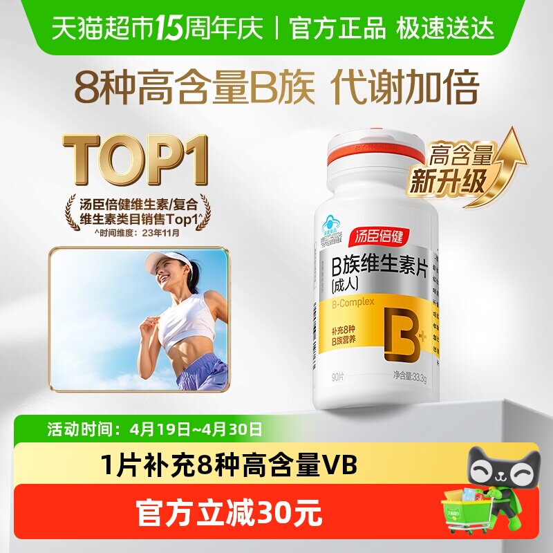 汤臣倍健B族维生素复合片多种vb叶酸b2b6b12烟酰胺h维c旗舰品官网