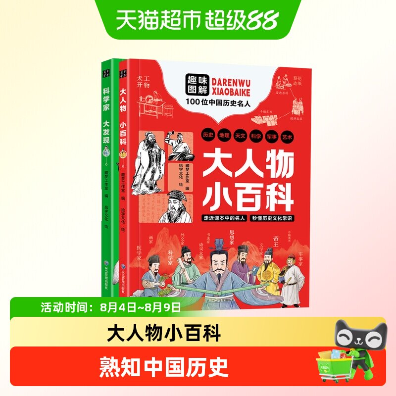 大人物小百科+科学家大发现趣味图解中国历史名人史科技名人 - 实物图