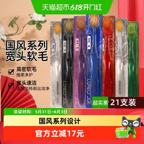 朗利洁超薄软毛宽头牙刷21支牙刷