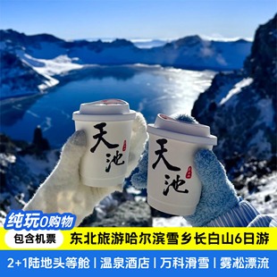 含机票 雪乡哈尔滨长白山旅游吉林吊水楼瀑布纯玩6天5晚东北游
