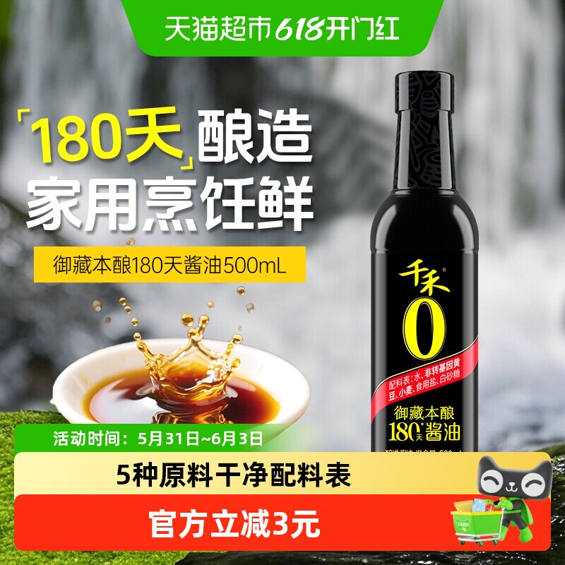 千禾酱油零添加御藏本酿造180天500ml特级生抽炒菜家用厨房调味料