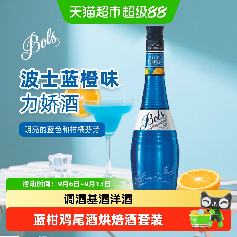 波士蓝橙力娇酒欧帅蓝柑鸡尾酒调酒基酒荷兰进口洋酒酒吧烘焙酒套