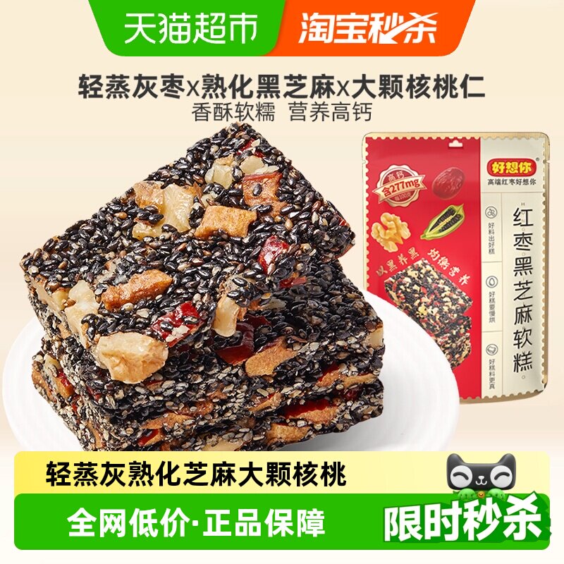 好想你红枣黑芝麻软糕135g*3办公室休闲零食健康滋养中式糕点