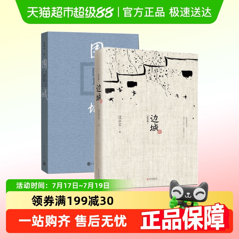 围城+边城全两册钱钟书沈从文