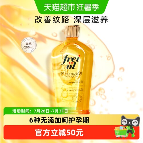 FREIOL福来抚纹油深层滋润200ml