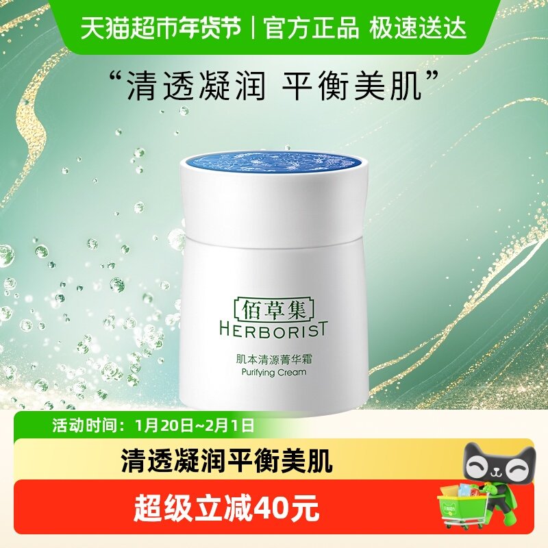 Herborist/佰草集面霜肌本清源菁华霜50g保湿滋润补水,洗护清洁剂/卫生巾/纸/香薰,乳液/面霜,淘宝优惠券,粉丝福利购,淘宝优惠卷
