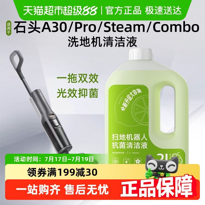 适用于石头洗地机清洁液配件