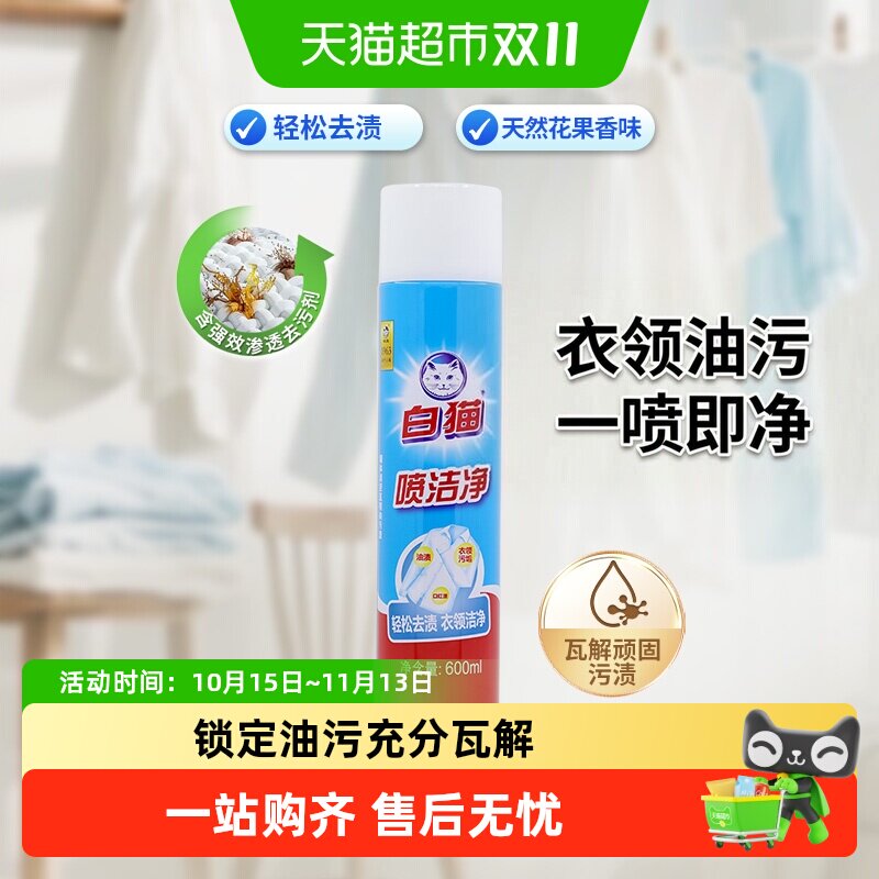 白猫喷洁净干洗剂去污渍小白鞋清洗剂亮白衣领净去油