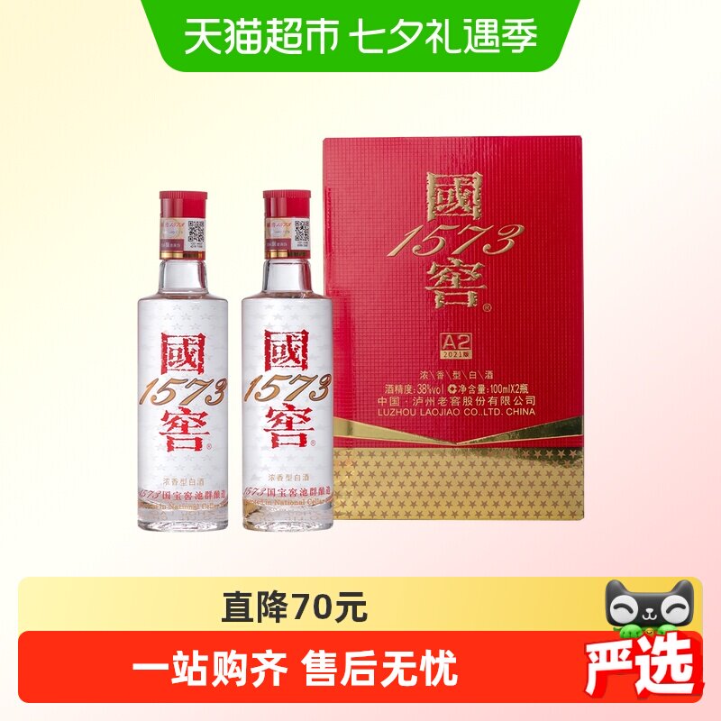 泸州老窖国窖1573小酒38度100ml*2瓶白酒天之蓝梦之蓝酒海之蓝