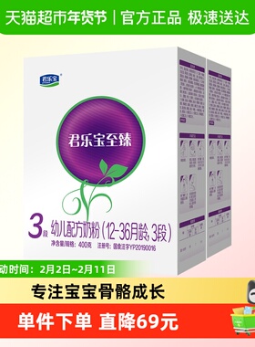 君乐宝至臻3段CPP OPO幼儿配方奶粉12-36个月400g*2盒
