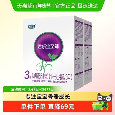 君乐宝至臻3段CPPOPO幼奶粉