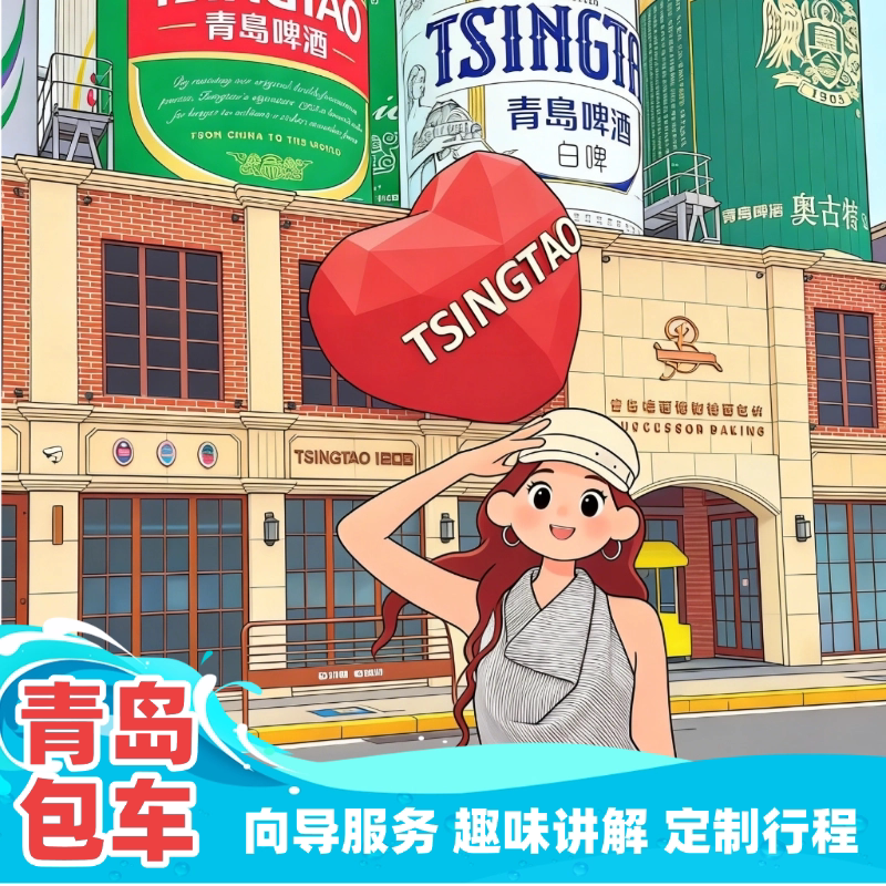 青岛包车私家团崂山一日游市内一境内跟团游
