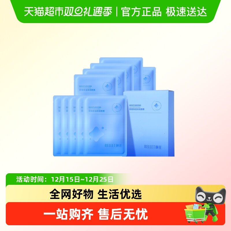 Rellet/颐莲深润补水面膜