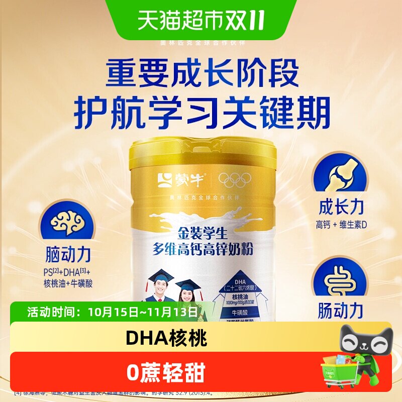 蒙牛金装学生多维高钙高锌奶粉DHA牛磺酸核桃油青少年营养早餐