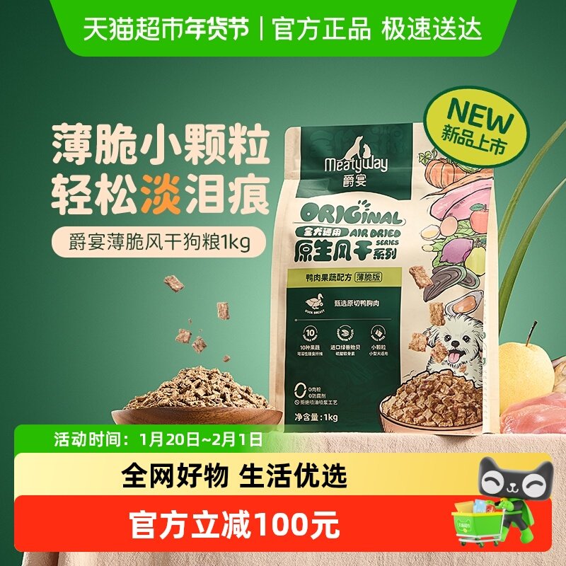 Meatyway爵宴薄脆风干犬粮小鸭粒鸭肉全价狗粮,宠物/宠物食品及用品,狗全价风干/烘焙粮,淘宝优惠券,粉丝福利购,淘宝优惠卷