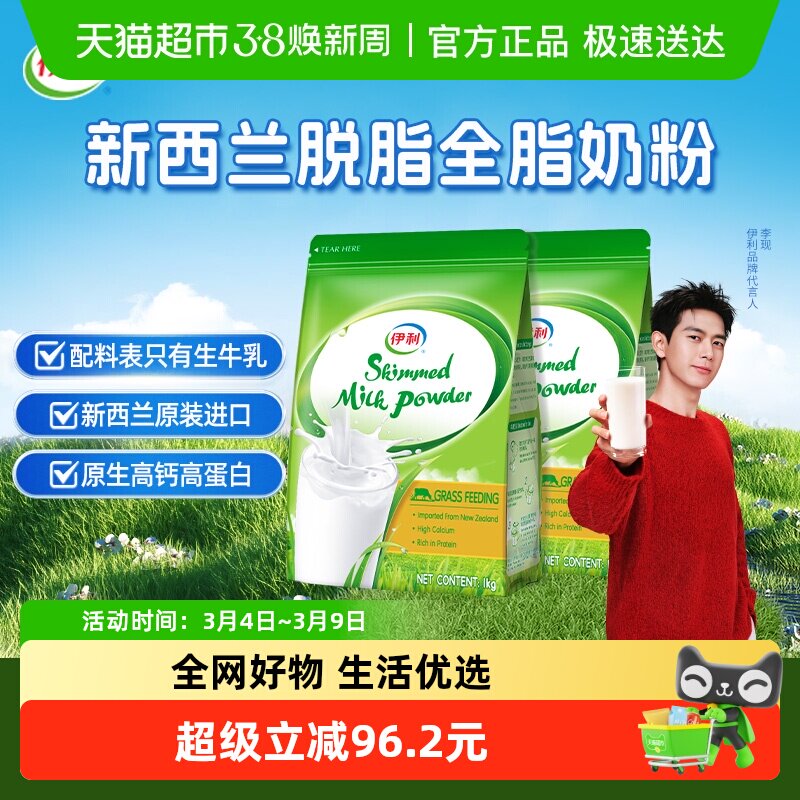 伊利新西兰原装进口脱脂生牛乳高钙牛奶粉早餐1kg*2