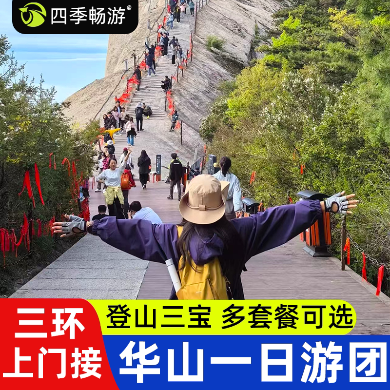 华山纯玩一日游